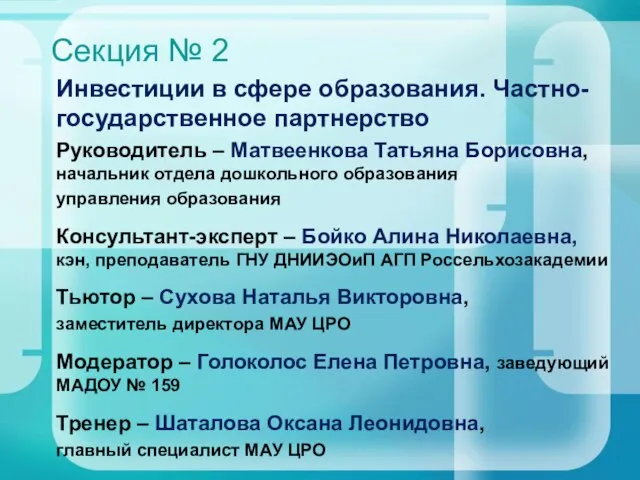 Секция № 2 Инвестиции в сфере образования. Частно-государственное партнерство Руководитель – Матвеенкова