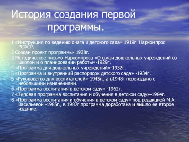 История создания первой программы. 1 «Инструкция по ведению очага и детского сада»