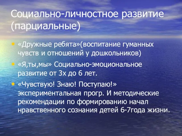 Социально-личностное развитие (парциальные) «Дружные ребята»(воспитание гуманных чувств и отношений у дошкольников) «Я,ты,мы»