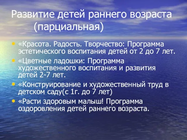 Развитие детей раннего возраста (парциальная) «Красота. Радость. Творчество: Программа эстетического воспитания детей