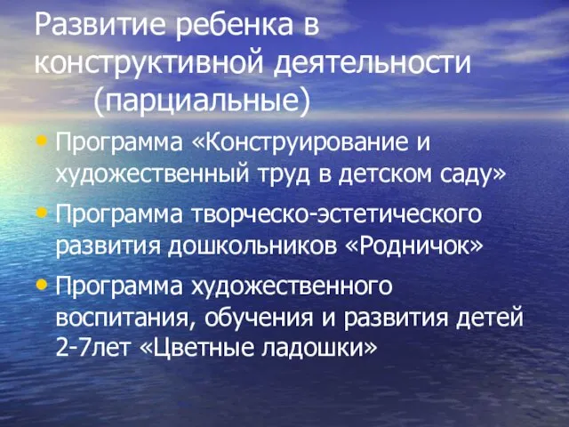 Развитие ребенка в конструктивной деятельности (парциальные) Программа «Конструирование и художественный труд в