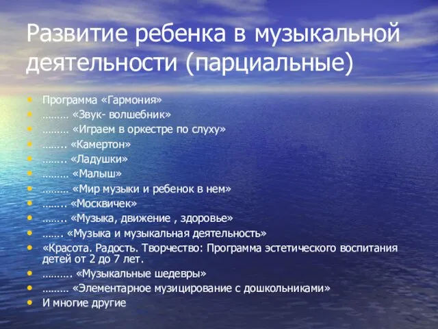 Развитие ребенка в музыкальной деятельности (парциальные) Программа «Гармония» ……… «Звук- волшебник» ………