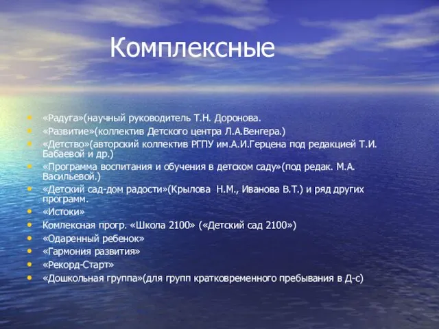 Комплексные «Радуга»(научный руководитель Т.Н. Доронова. «Развитие»(коллектив Детского центра Л.А.Венгера.) «Детство»(авторский коллектив РГПУ