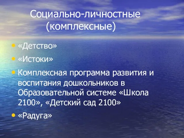 Социально-личностные (комплексные) «Детство» «Истоки» Комплексная программа развития и воспитания дошкольников в Образовательной