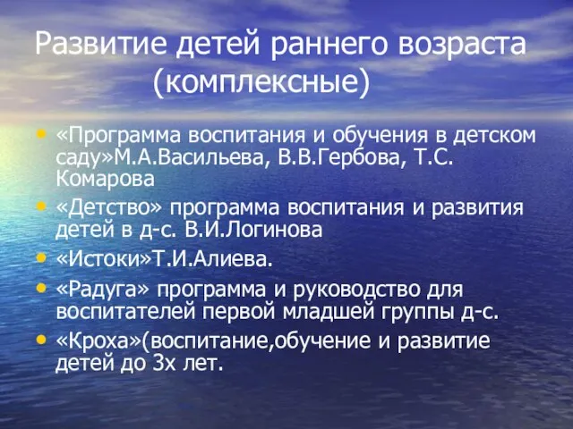 Развитие детей раннего возраста (комплексные) «Программа воспитания и обучения в детском саду»М.А.Васильева,