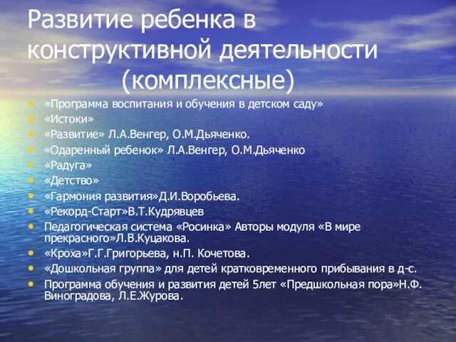 Развитие ребенка в конструктивной деятельности (комплексные) «Программа воспитания и обучения в детском