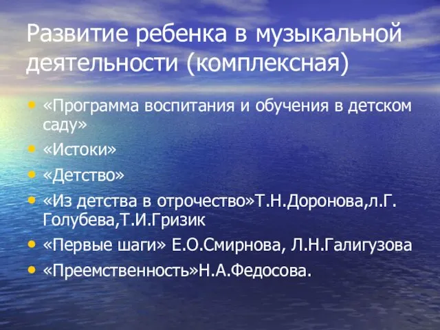 Развитие ребенка в музыкальной деятельности (комплексная) «Программа воспитания и обучения в детском