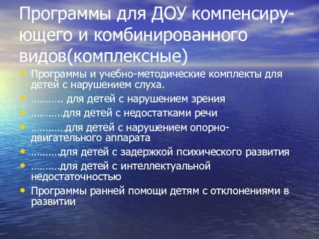 Программы для ДОУ компенсиру- ющего и комбинированного видов(комплексные) Программы и учебно-методические комплекты