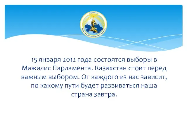 15 января 2012 года состоятся выборы в Мажилис Парламента. Казахстан стоит перед
