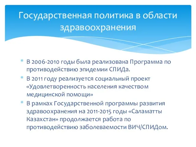 В 2006-2010 годы была реализована Программа по противодействию эпидемии СПИДа. В 2011