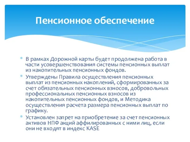 В рамках Дорожной карты будет продолжена работа в части усовершенствования системы пенсионных