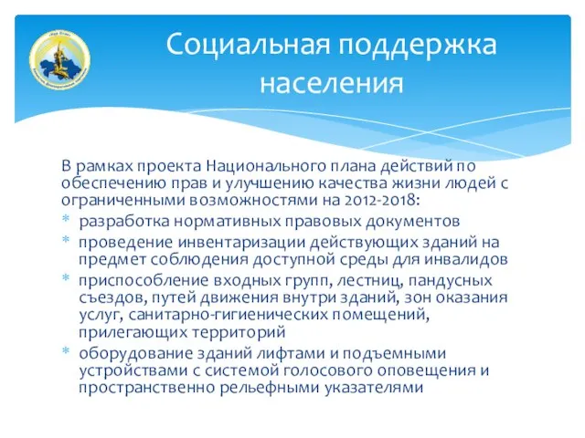 В рамках проекта Национального плана действий по обеспечению прав и улучшению качества