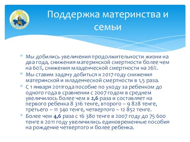 Мы добились увеличения продолжительности жизни на два года, снижения материнской смертности более