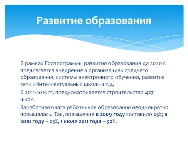 В рамках Госпрограммы развития образования до 2020 г. предлагается внедрение в организациях