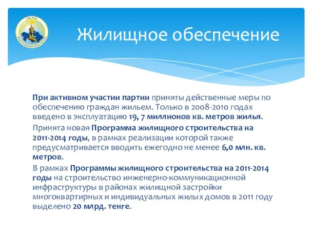 При активном участии партии приняты действенные меры по обеспечению граждан жильем. Только