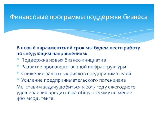 В новый парламентский срок мы будем вести работу по следующим направлениям: Поддержка