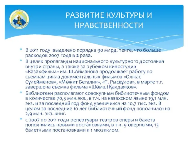 В 2011 году выделено порядка 90 млрд. тенге, что больше расходов 2007