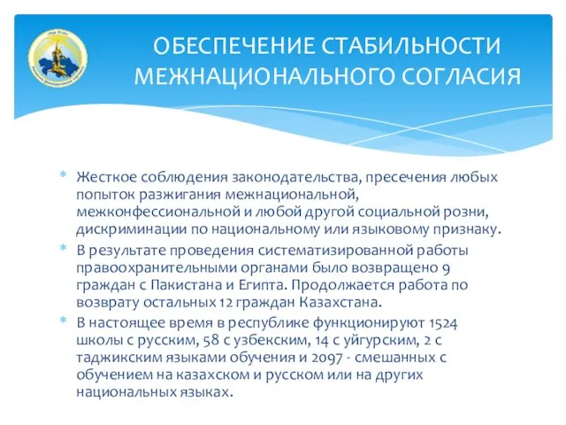 Жесткое соблюдения законодательства, пресечения любых попыток разжигания межнациональной, межконфессиональной и любой другой