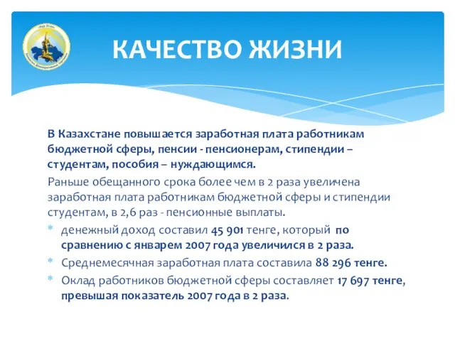 В Казахстане повышается заработная плата работникам бюджетной сферы, пенсии - пенсионерам, стипендии