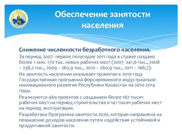 Снижение численности безработного населения. За период 2007- первое полугодие 2011 года в