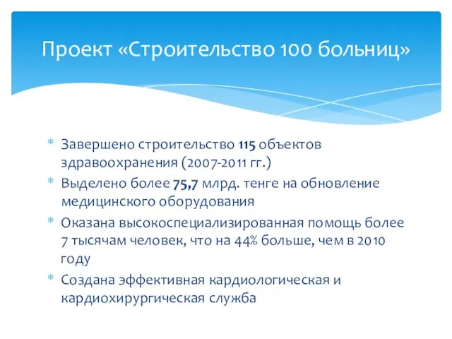 Завершено строительство 115 объектов здравоохранения (2007-2011 гг.) Выделено более 75,7 млрд. тенге