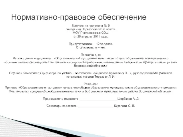 Нормативно-правовое обеспечение Выписка из протокола № 6 заседания Педагогического совета МОУ Пчелиновская