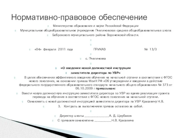 Министерство образования и науки Российской Федерации Муниципальное общеобразовательное учреждение Пчелиновская средняя общеобразовательная