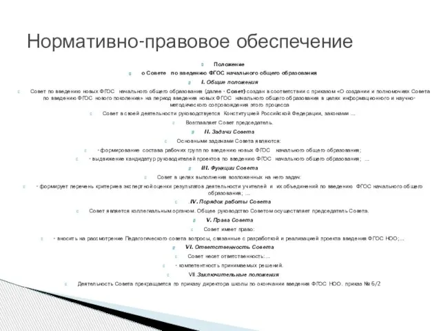 Положение о Совете по введению ФГОС начального общего образования I. Общие положения