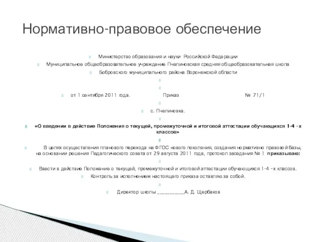 Министерство образования и науки Российской Федерации Муниципальное общеобразовательное учреждение Пчелиновская средняя общеобразовательная