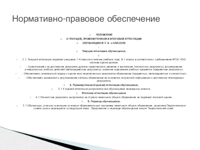 ПОЛОЖЕНИЕ О ТЕКУЩЕЙ, ПРОМЕЖУТОЧНОЙ И ИТОГОВОЙ АТТЕСТАЦИИ ОБУЧАЮЩИХСЯ 1- 4 –х КЛАССОВ