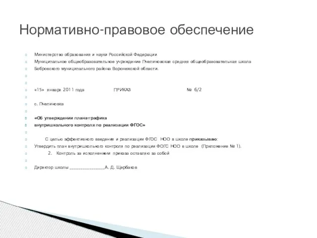 Министерство образования и науки Российской Федерации Муниципальное общеобразовательное учреждение Пчелиновская средняя общеобразовательная