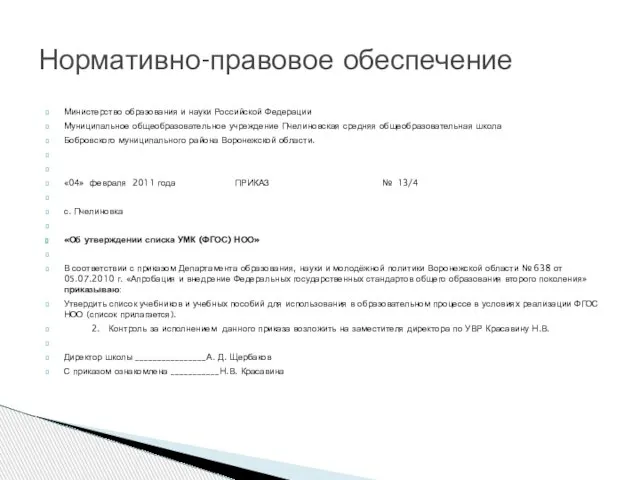 Министерство образования и науки Российской Федерации Муниципальное общеобразовательное учреждение Пчелиновская средняя общеобразовательная