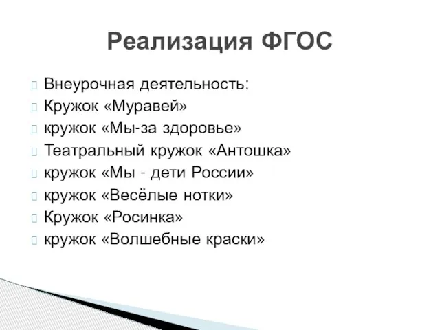 Внеурочная деятельность: Кружок «Муравей» кружок «Мы-за здоровье» Театральный кружок «Антошка» кружок «Мы