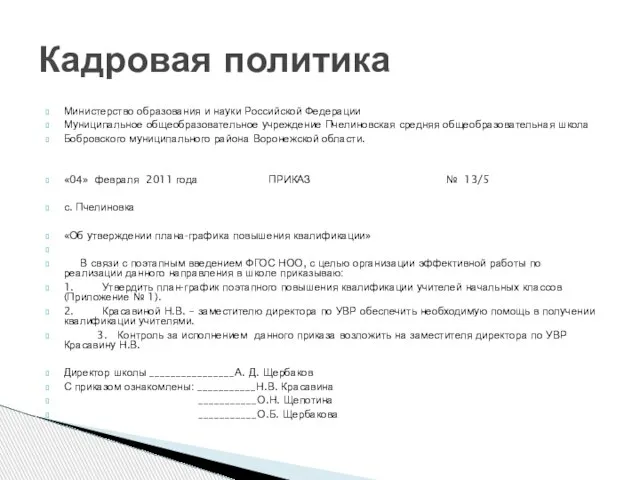 Министерство образования и науки Российской Федерации Муниципальное общеобразовательное учреждение Пчелиновская средняя общеобразовательная