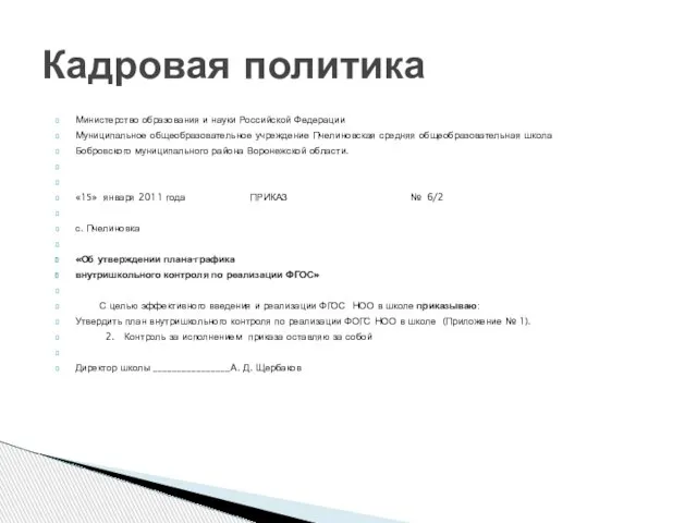 Министерство образования и науки Российской Федерации Муниципальное общеобразовательное учреждение Пчелиновская средняя общеобразовательная