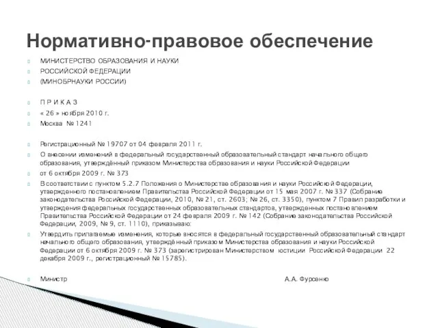 Нормативно-правовое обеспечение МИНИСТЕРСТВО ОБРАЗОВАНИЯ И НАУКИ РОССИЙСКОЙ ФЕДЕРАЦИИ (МИНОБРНАУКИ РОССИИ) П Р