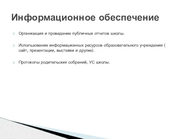 Организация и проведение публичных отчетов школы. Использование информационных ресурсов образовательного учреждения (