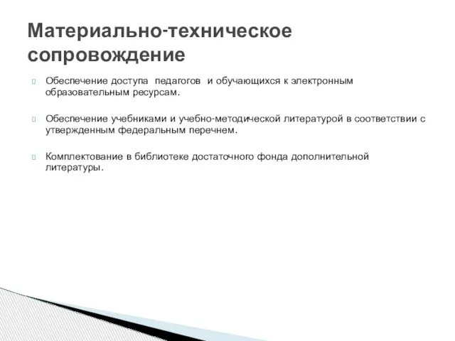 Обеспечение доступа педагогов и обучающихся к электронным образовательным ресурсам. Обеспечение учебниками и