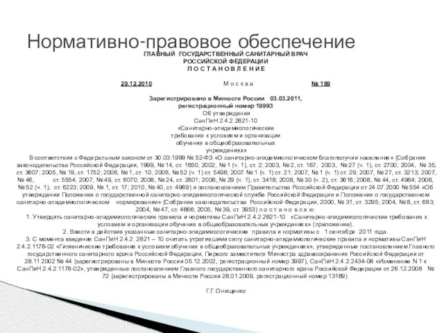 Нормативно-правовое обеспечение ГЛАВНЫЙ ГОСУДАРСТВЕННЫЙ САНИТАРНЫЙ ВРАЧ РОССИЙСКОЙ ФЕДЕРАЦИИ П О С Т