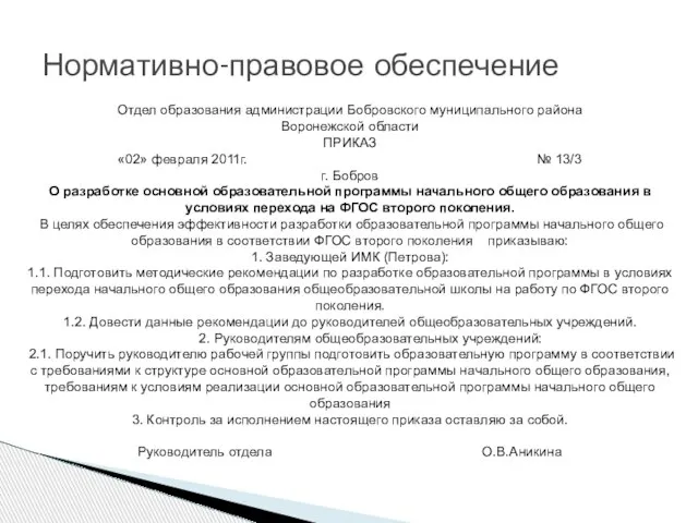 Нормативно-правовое обеспечение Отдел образования администрации Бобровского муниципального района Воронежской области ПРИКАЗ «02»