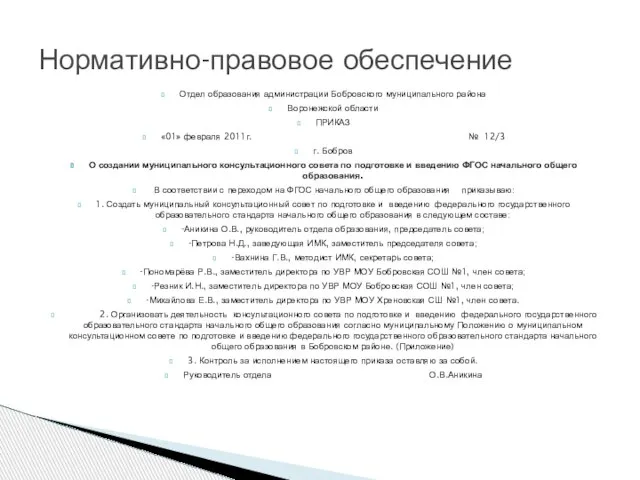 Нормативно-правовое обеспечение Отдел образования администрации Бобровского муниципального района Воронежской области ПРИКАЗ «01»