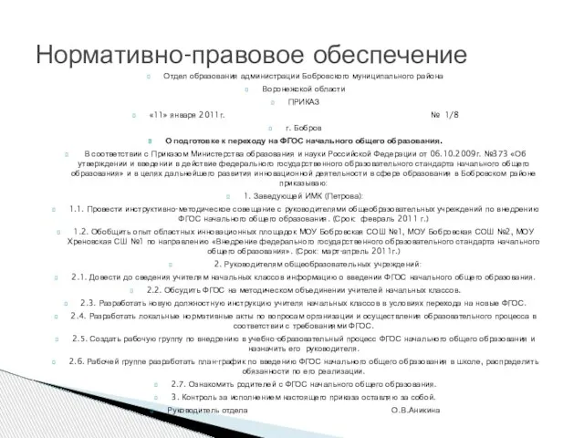 Нормативно-правовое обеспечение Отдел образования администрации Бобровского муниципального района Воронежской области ПРИКАЗ «11»