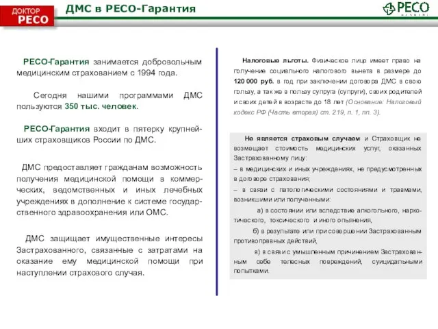 ДМС в РЕСО-Гарантия РЕСО-Гарантия занимается добровольным медицинским страхованием с 1994 года. Сегодня