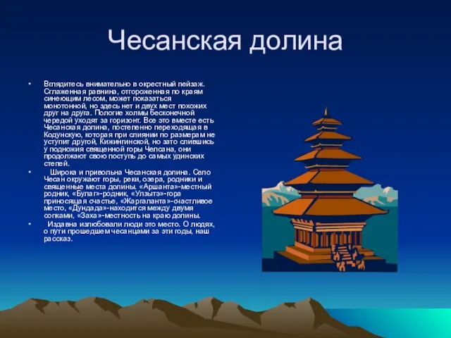 Чесанская долина Вглядитесь внимательно в окрестный пейзаж. Сглаженная равнина, отгороженная по краям