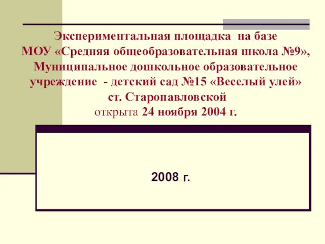 Экспериментальная площадка на базе МОУ «Средняя общеобразовательная школа №9», Муниципальное дошкольное образовательное