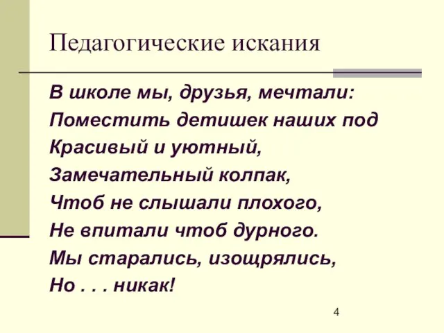 Педагогические искания В школе мы, друзья, мечтали: Поместить детишек наших под Красивый