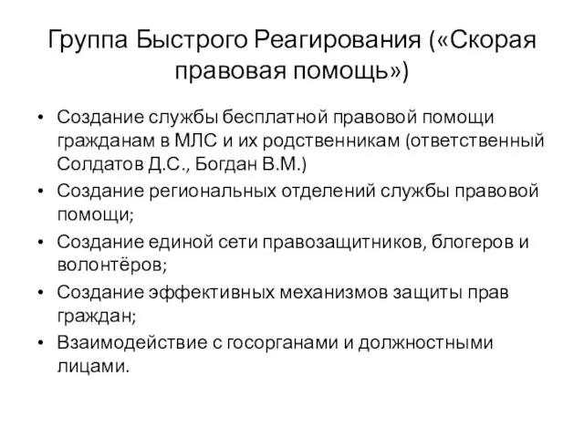 Группа Быстрого Реагирования («Скорая правовая помощь») Создание службы бесплатной правовой помощи гражданам