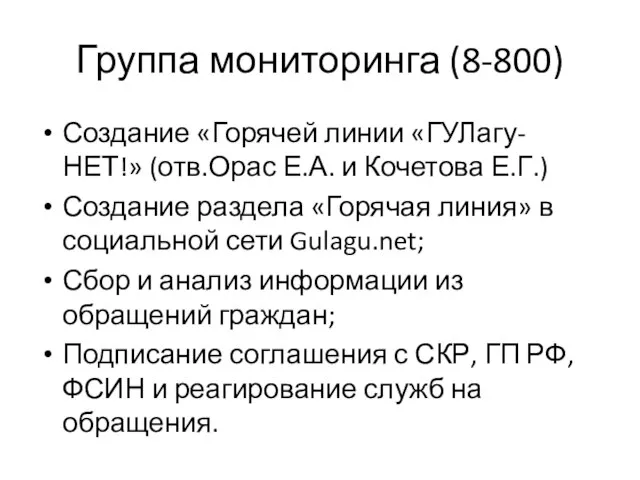 Группа мониторинга (8-800) Создание «Горячей линии «ГУЛагу-НЕТ!» (отв.Орас Е.А. и Кочетова Е.Г.)