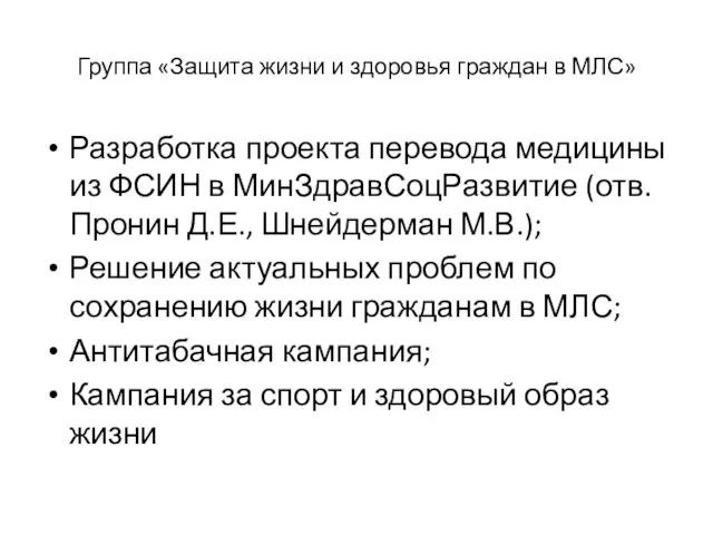 Группа «Защита жизни и здоровья граждан в МЛС» Разработка проекта перевода медицины