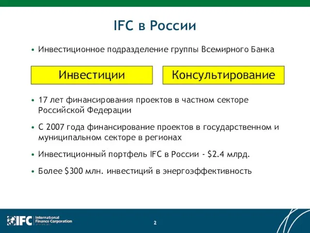 IFC в России Инвестиционное подразделение группы Всемирного Банка 17 лет финансирования проектов